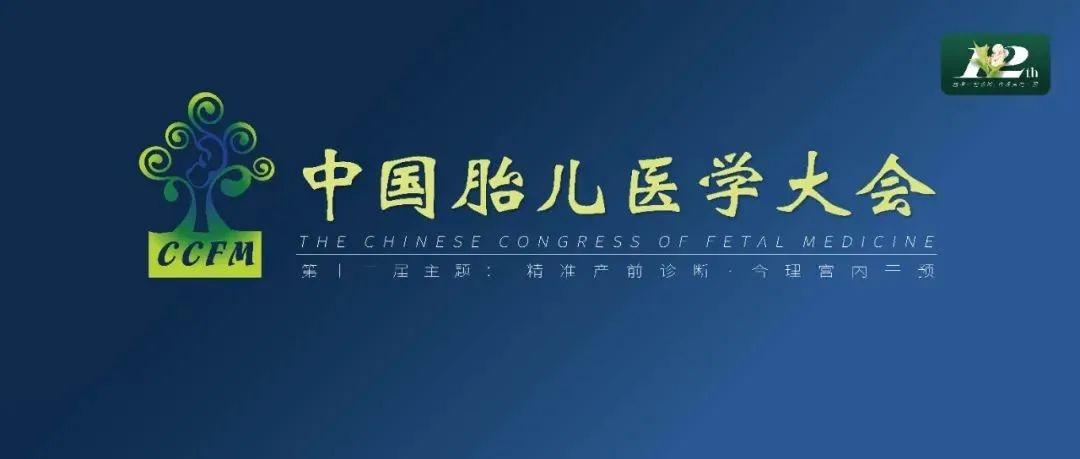 精彩集锦：第十二届中国胎儿医学大会圆满结束